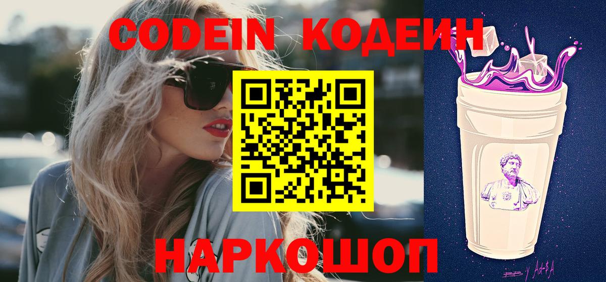 Кодеиновый сироп Lean напиток Lean (лин)  Кодеин Purple Drank  Красноуфимск  Вход с VPN 
